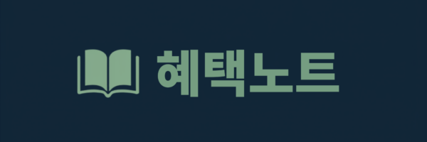 혜택노트