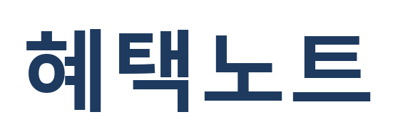 혜택노트 로고