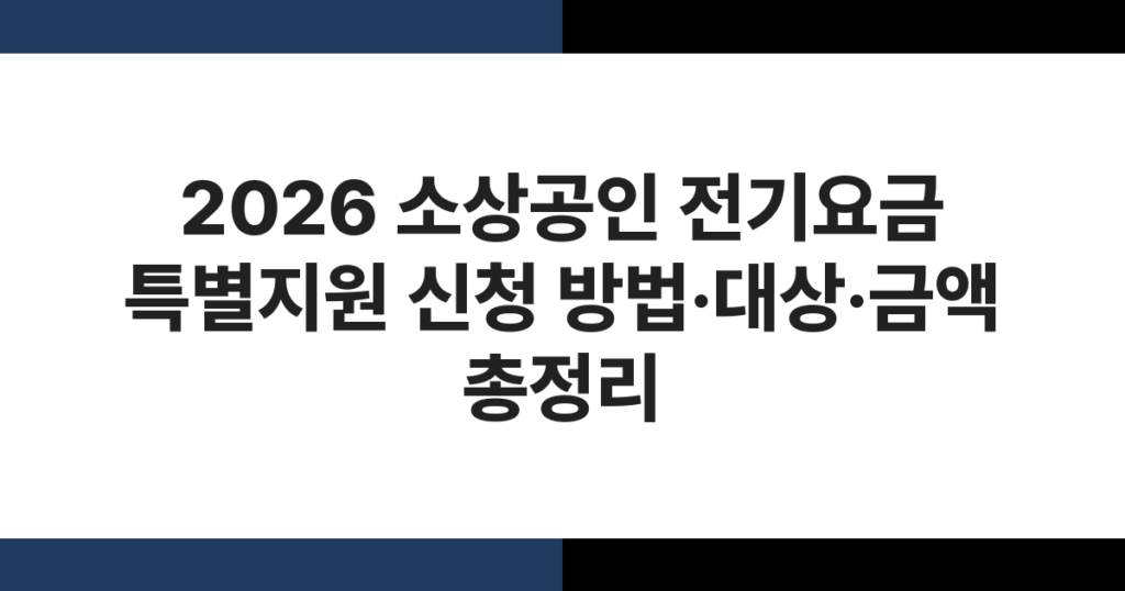 2026 소상공인 전기요금 특별지원 신청 방법·대상·금액 총정리