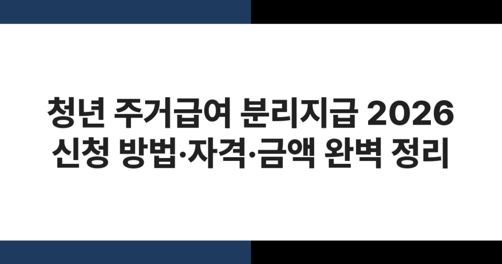 청년 주거급여 분리지급 2026 신청 방법·자격·금액 완벽 정리