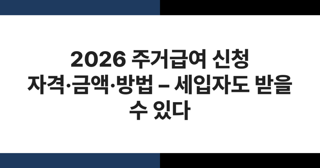 2026 주거급여 신청 자격·금액·방법 – 세입자도 받을 수 있다