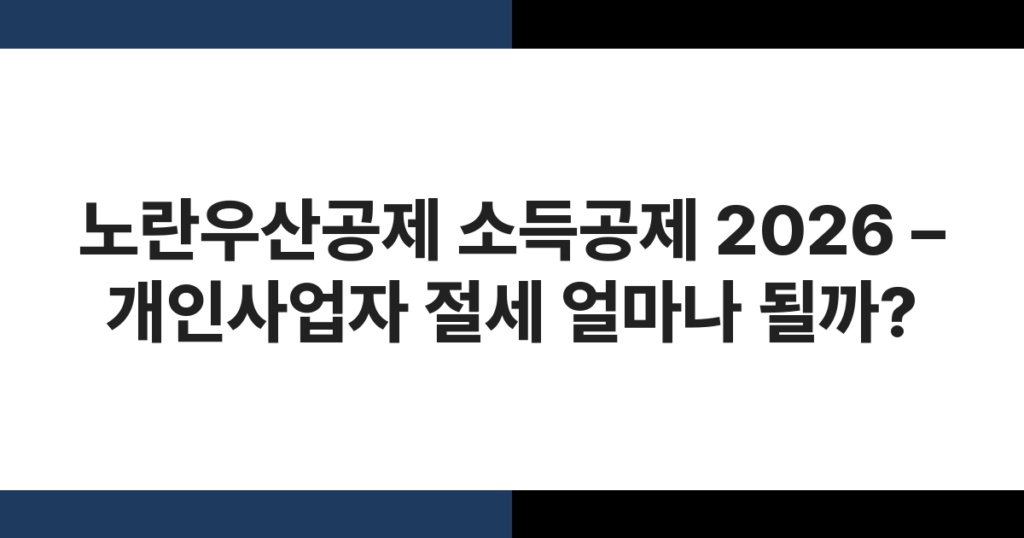 노란우산공제 소득공제 2026 – 개인사업자 절세 얼마나 될까?