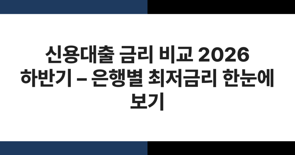 신용대출 금리 비교 2026 하반기 – 은행별 최저금리 한눈에 보기