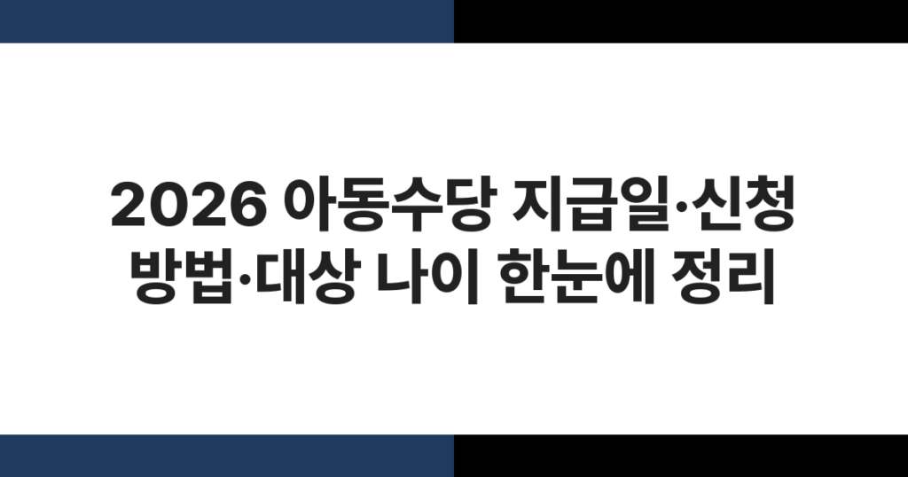 2026 아동수당 지급일·신청 방법·대상 나이 한눈에 정리