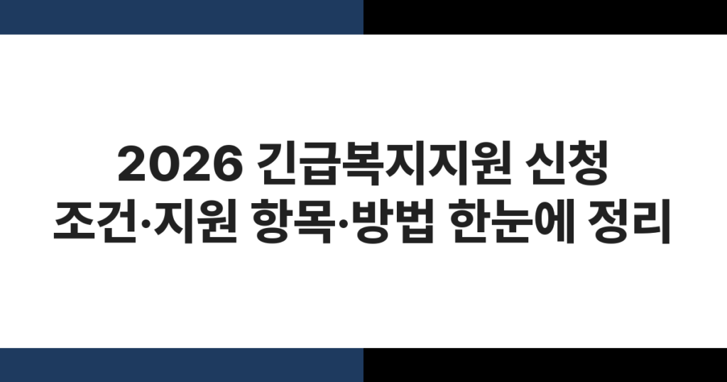 2026 긴급복지지원 신청 조건·지원 항목·방법 한눈에 정리
