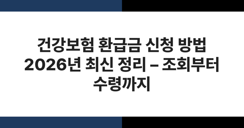 건강보험 환급금 신청 방법 2026년 최신 정리 – 조회부터 수령까지
