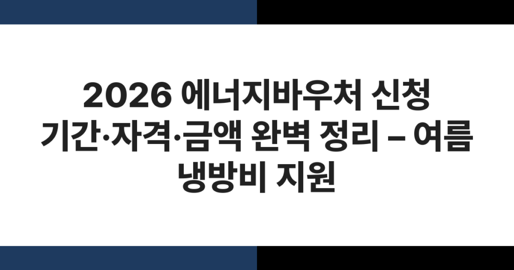 2026 에너지바우처 신청 기간·자격·금액 완벽 정리 – 여름 냉방비 지원