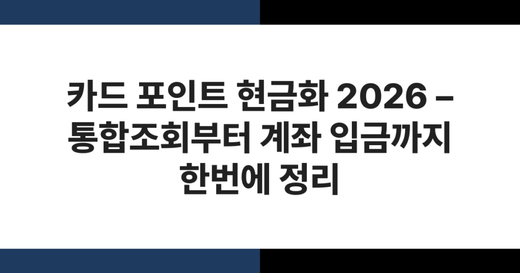 카드 포인트 현금화 2026 – 통합조회부터 계좌 입금까지 한번에 정리