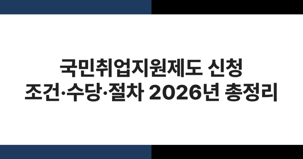 국민취업지원제도 신청 조건·수당·절차 2026년 총정리