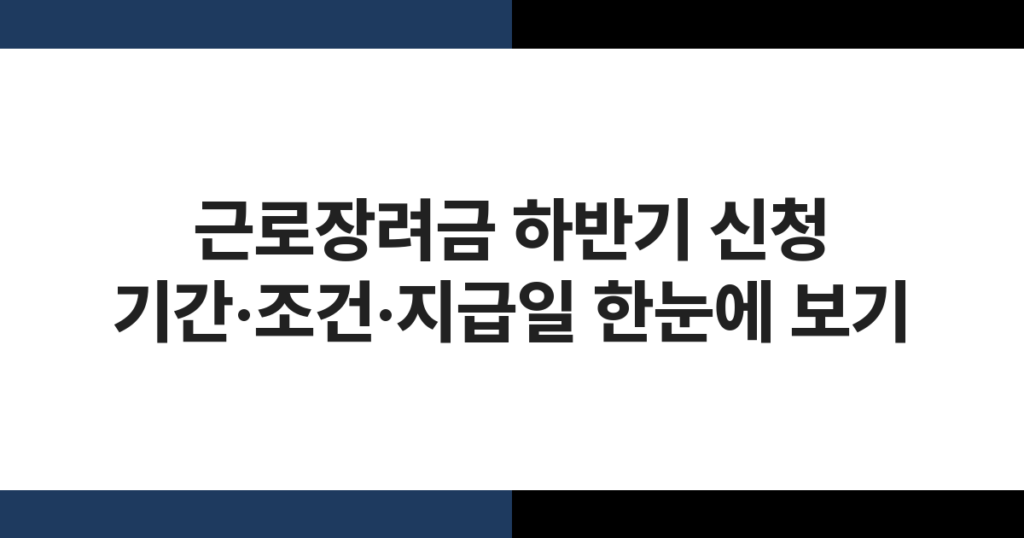 근로장려금 하반기 신청 기간·조건·지급일 한눈에 보기