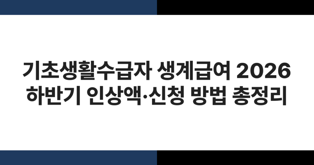 기초생활수급자 생계급여 2026 하반기 인상액·신청 방법 총정리