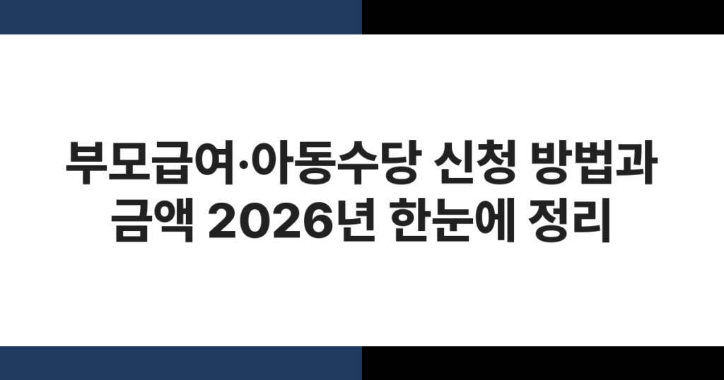 부모급여·아동수당 신청 방법과 금액 2026년 한눈에 정리