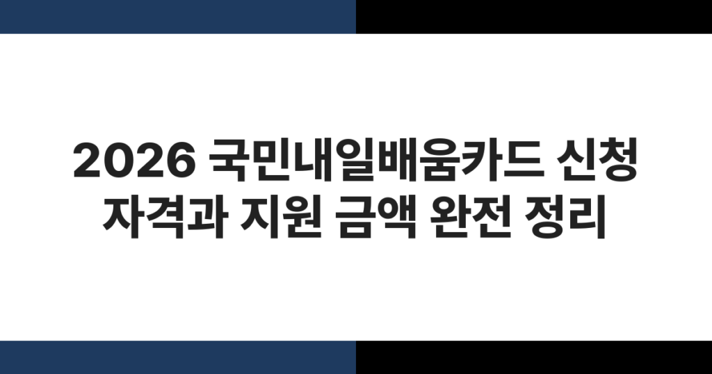 2026 국민내일배움카드 신청 자격과 지원 금액 완전 정리