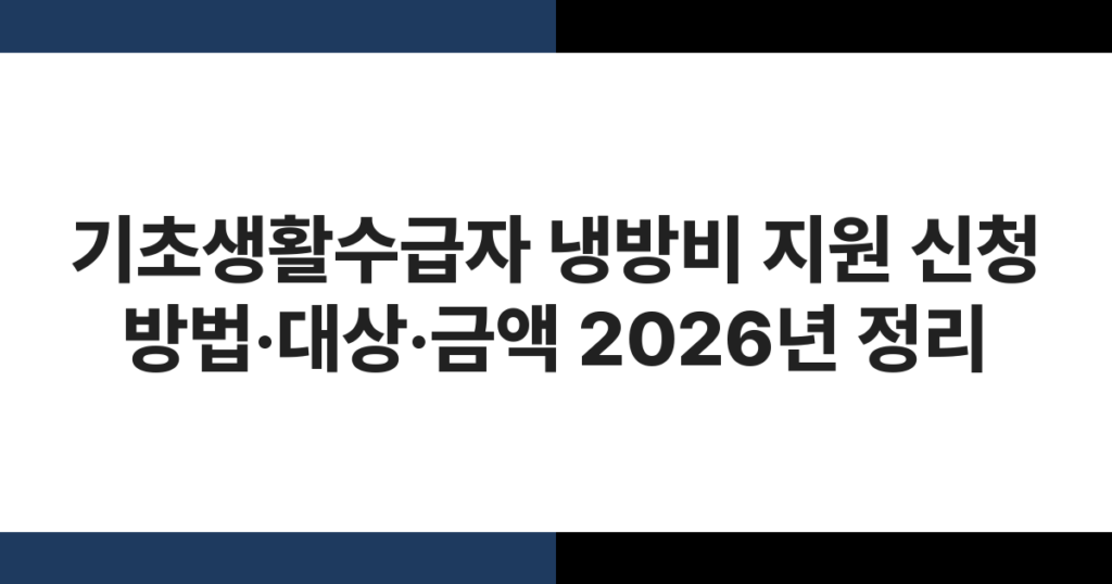 기초생활수급자 냉방비 지원 신청 방법·대상·금액 2026년 정리