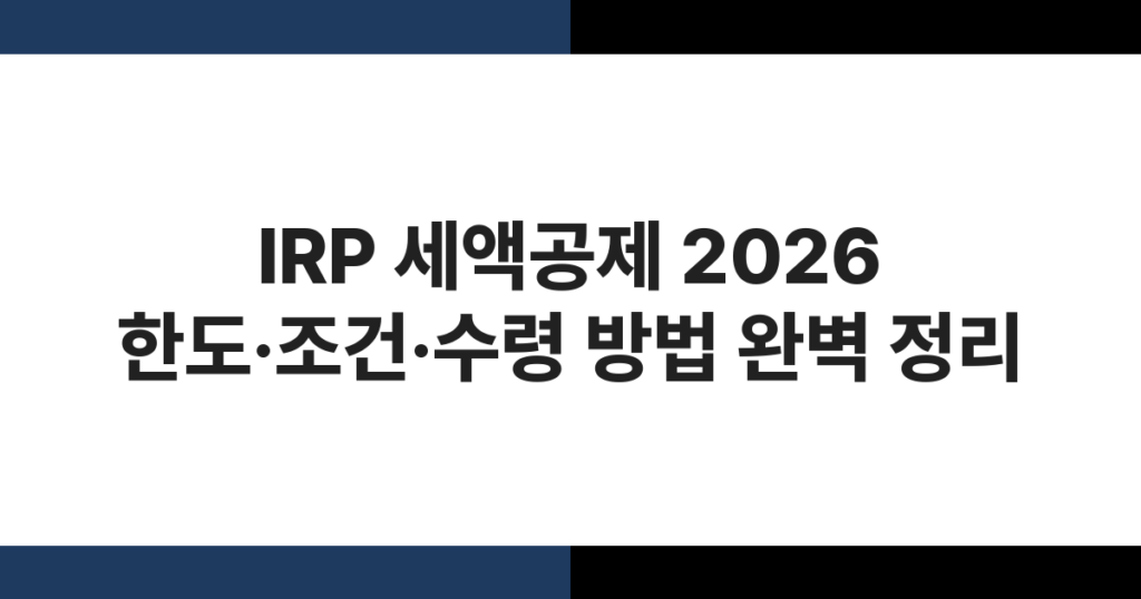 IRP 세액공제 2026 한도·조건·수령 방법 완벽 정리
