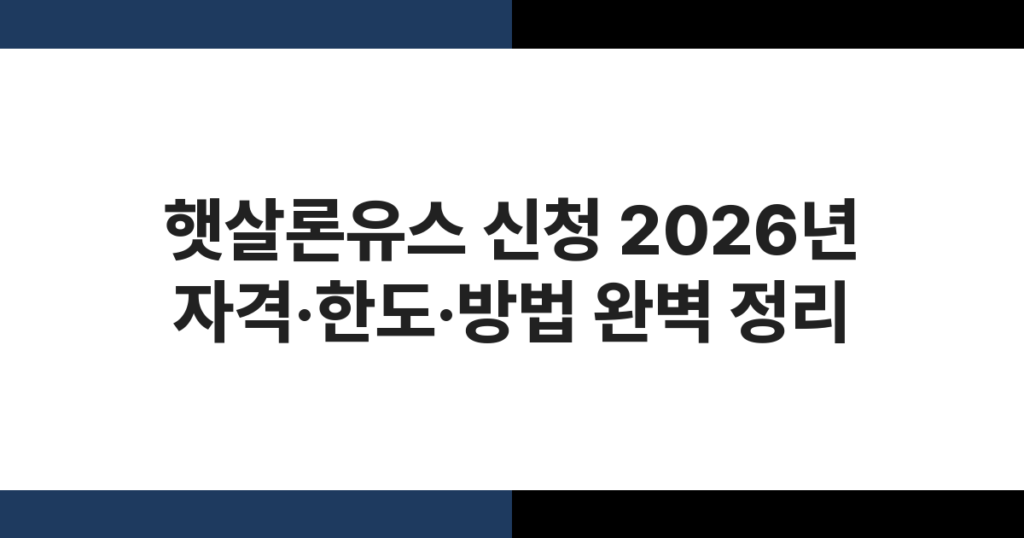 햇살론유스 신청 2026년 자격·한도·방법 완벽 정리