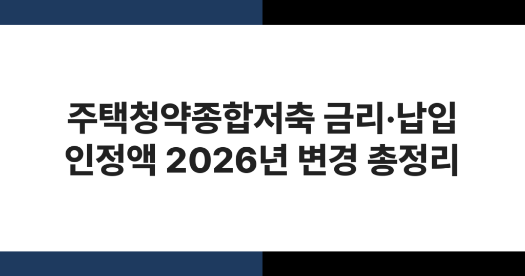 주택청약종합저축 금리·납입 인정액 2026년 변경 총정리