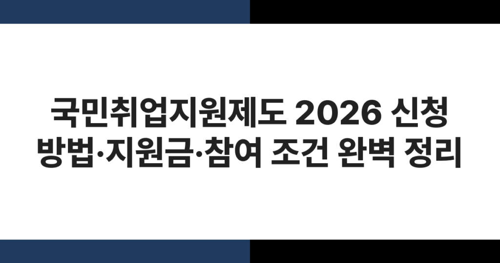 국민취업지원제도 2026 신청 방법·지원금·참여 조건 완벽 정리