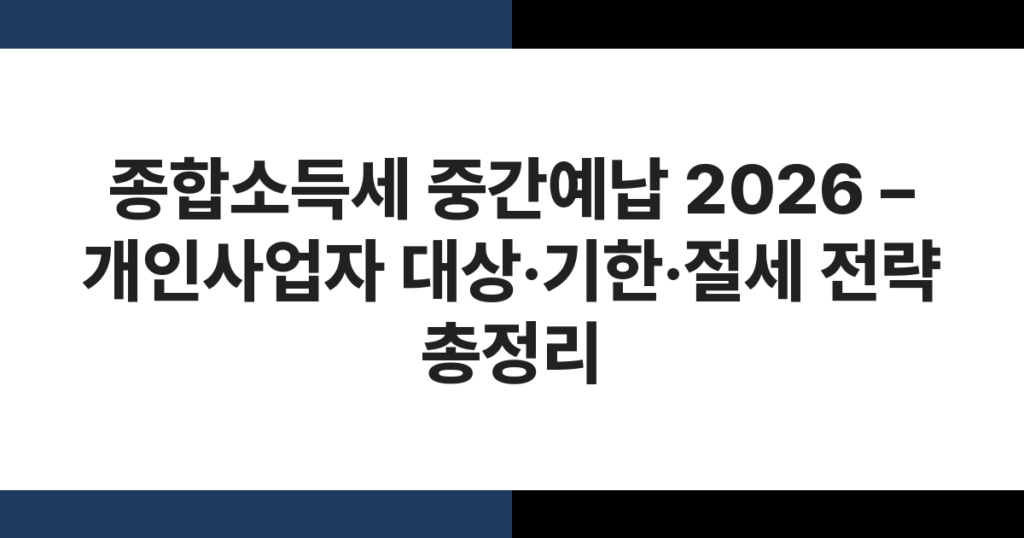 개인사업자 종합소득세 중간예납 서류와 계산기가 놓인 사무용 책상