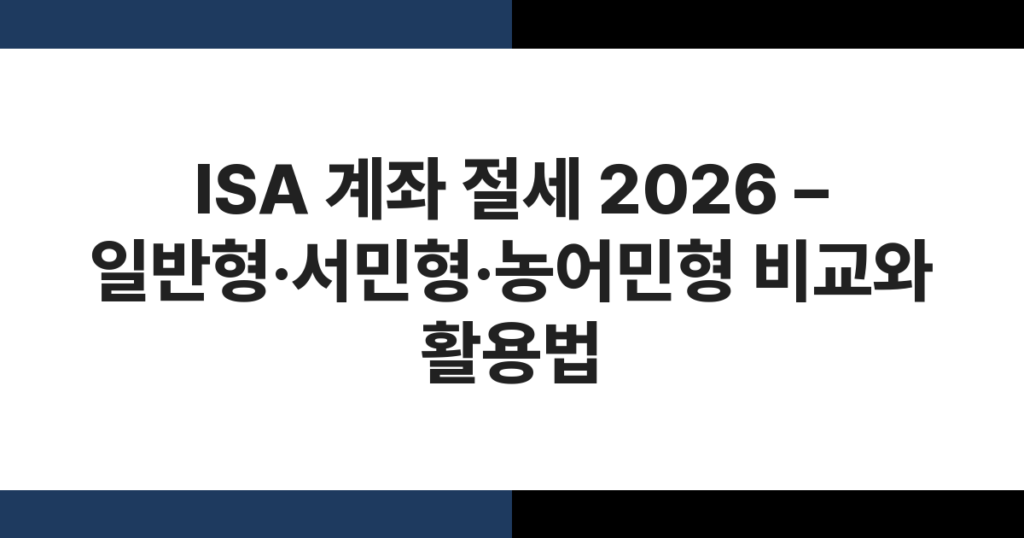 ISA 계좌 유형별 절세 혜택 비교 안내 이미지 – 일반형, 서민형, 농어민형