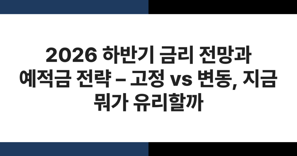 2026 하반기 금리 전망을 보여주는 그래프와 예적금 통장 이미지