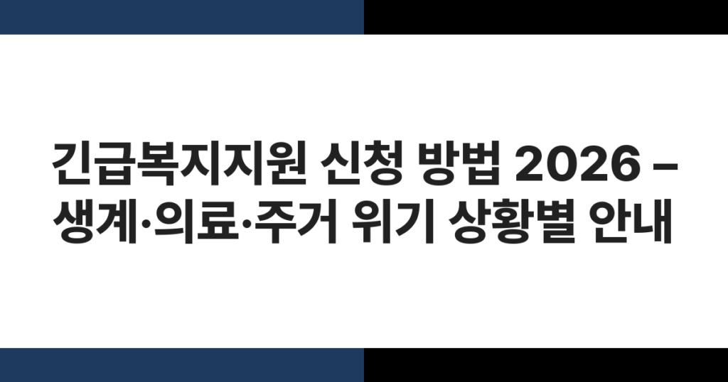 2026년 긴급복지지원 신청 안내 – 생계·의료·주거 위기 상황별 지원 종류와 절차