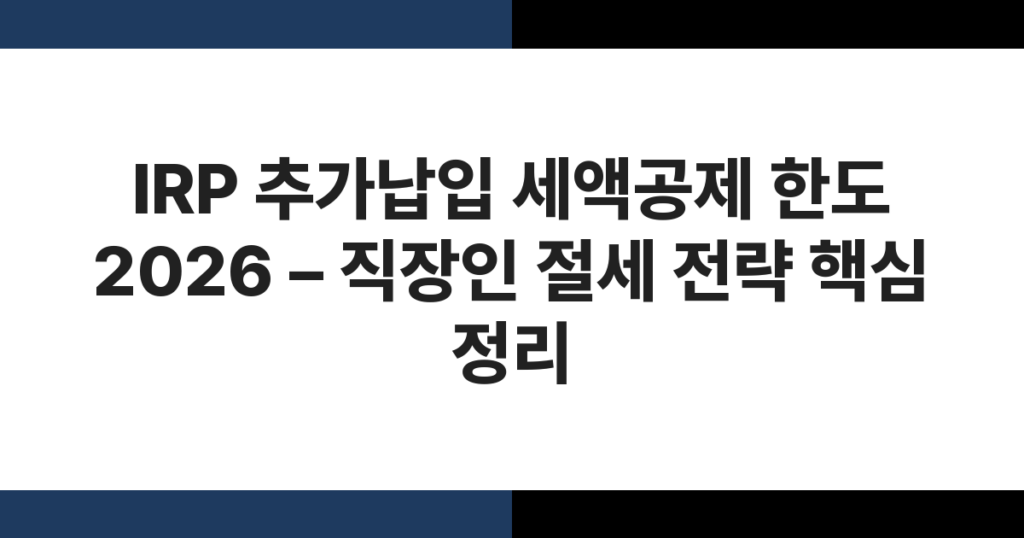 직장인이 IRP 추가납입으로 세액공제를 받는 절세 전략 개념 이미지