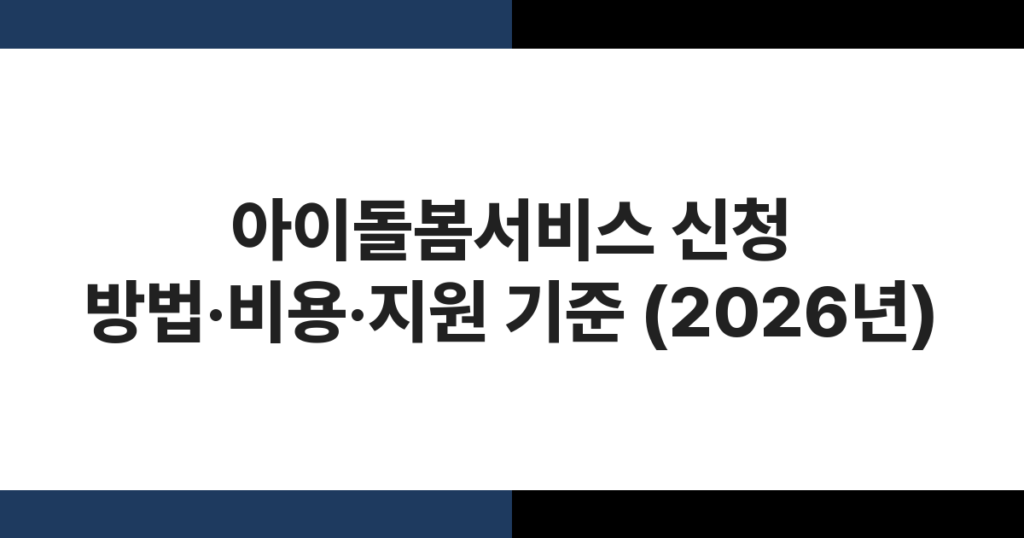 정부 아이돌봄서비스 신청 안내 — 돌봄 선생님이 가정에서 아이를 돌보는 모습