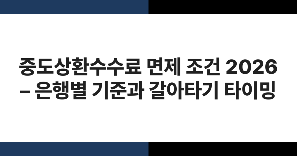 은행 창구에서 대출 서류를 검토하는 모습 – 중도상환수수료 면제 조건 안내
