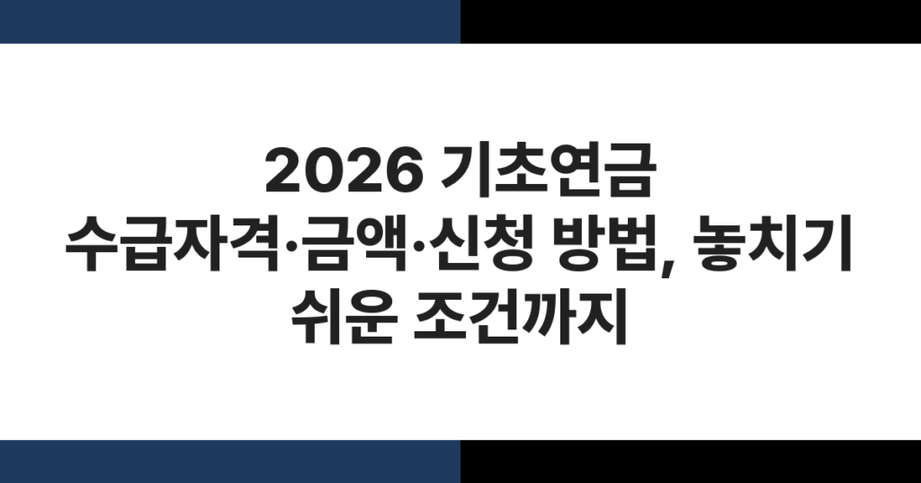 2026년 기초연금 신청서류를 검토하는 노인 부부
