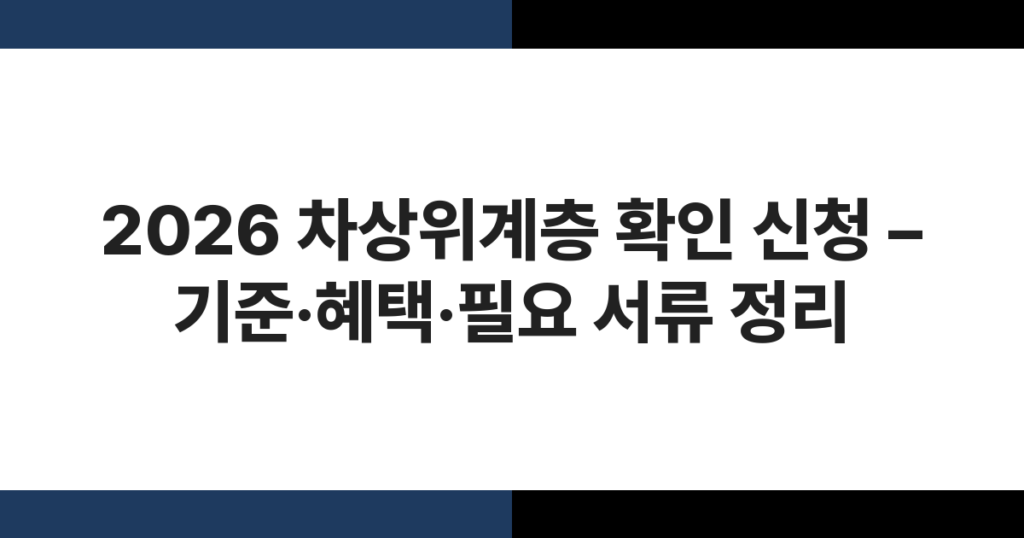 2026 차상위계층 확인 신청에 필요한 서류와 기준 안내 이미지