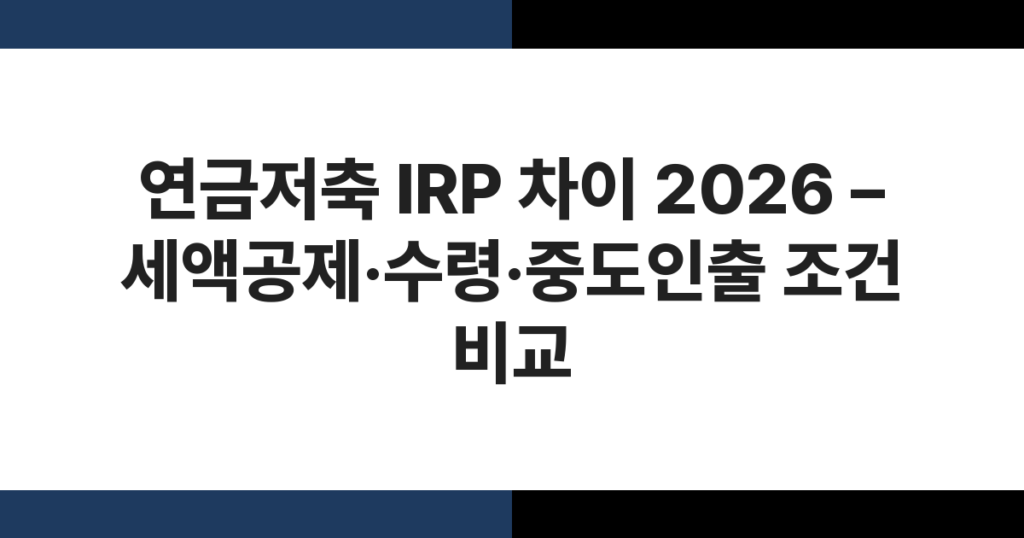 연금저축과 IRP 상품 비교표 – 세액공제·수령 조건 정리