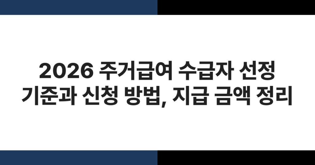 주거급여 신청서류를 검토하는 모습, 2026년 주거급여 수급 자격 안내