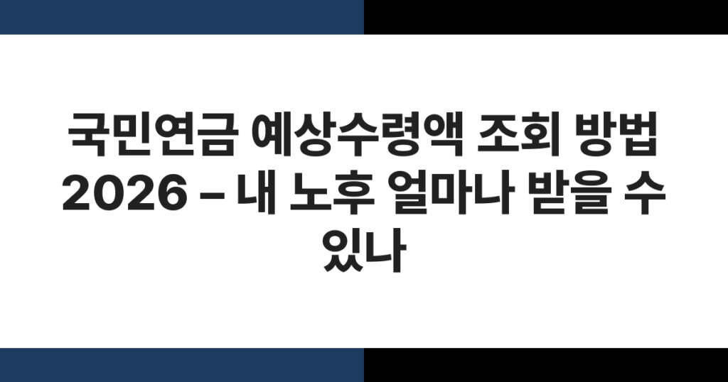 국민연금 예상수령액 조회 화면과 노후 자금 계획을 나타내는 이미지