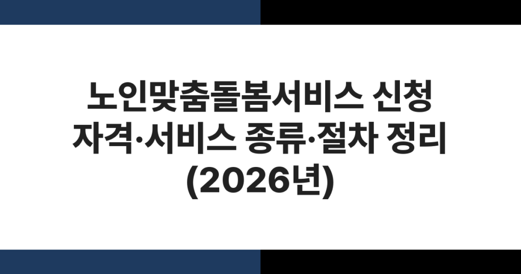 노인맞춤돌봄서비스 신청 안내 – 어르신과 사회복지사가 상담하는 장면