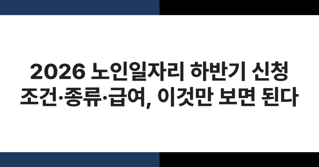 2026 노인일자리 하반기 신청을 준비하는 어르신이 안내 자료를 살펴보는 모습