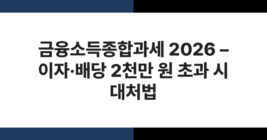 책상 위에 놓인 세금 서류와 계산기 — 금융소득종합과세 신고 준비 장면