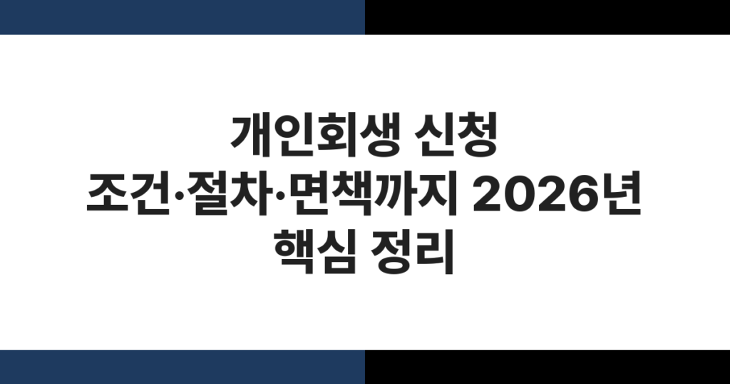 서류를 앞에 두고 고민하는 채무자와 법원 서류 — 개인회생 신청 조건 안내