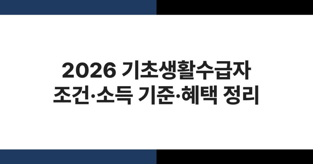 2026년 기초생활수급자 조건과 급여 혜택 안내 이미지