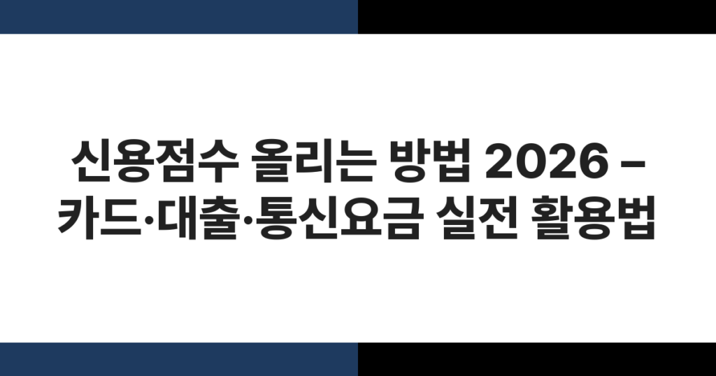 신용점수 올리기를 위한 카드·통신요금·대출 관리 방법을 정리한 2026년 실전 가이드 이미지