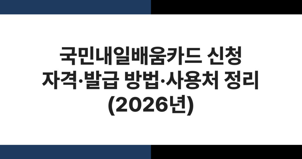 국민내일배움카드 실물 카드와 직업훈련 신청 화면