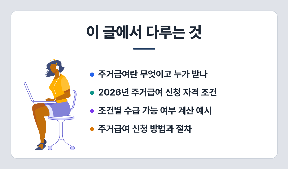 월세 세입자 주거급여, 소득 얼마까지 얼마를 받나 — 기준임대료 표로 확인 이 글에서 다루는 것