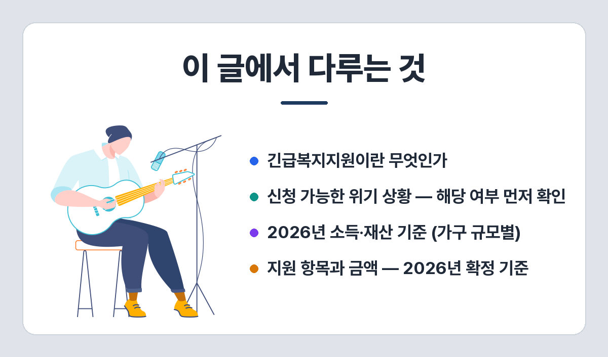 갑자기 소득이 끊겼을 때 긴급복지지원 — 위기 사유별 지원 항목과 신청법 이 글에서 다루는 것