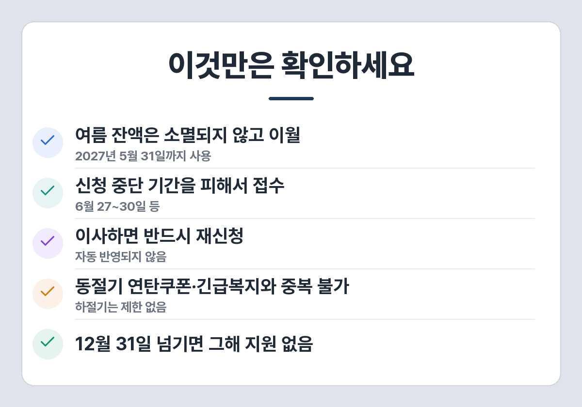 에너지바우처 주의사항 — 잔액 이월, 신청 중단 기간, 이사 재신청, 동절기 중복 제한, 마감일