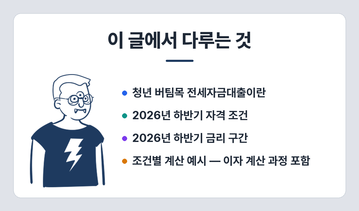 청년 버팀목 전세자금대출 2026 하반기 조건·금리·한도 정리 이 글에서 다루는 것