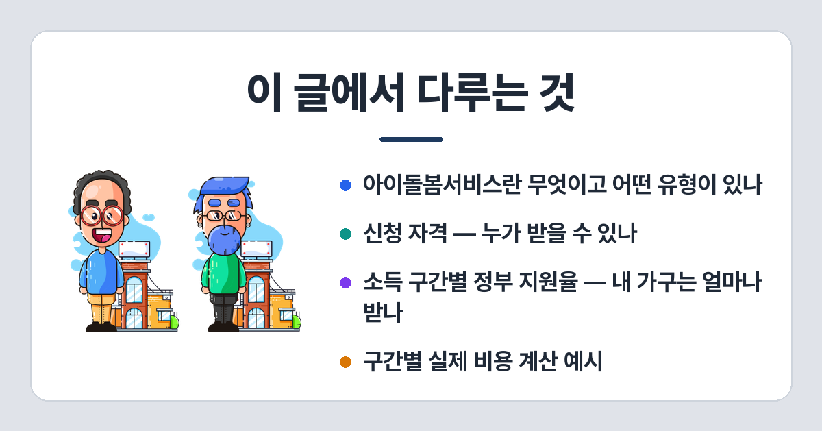 아이돌봄서비스 신청 방법·비용·지원 기준 (2026년) 이 글에서 다루는 것