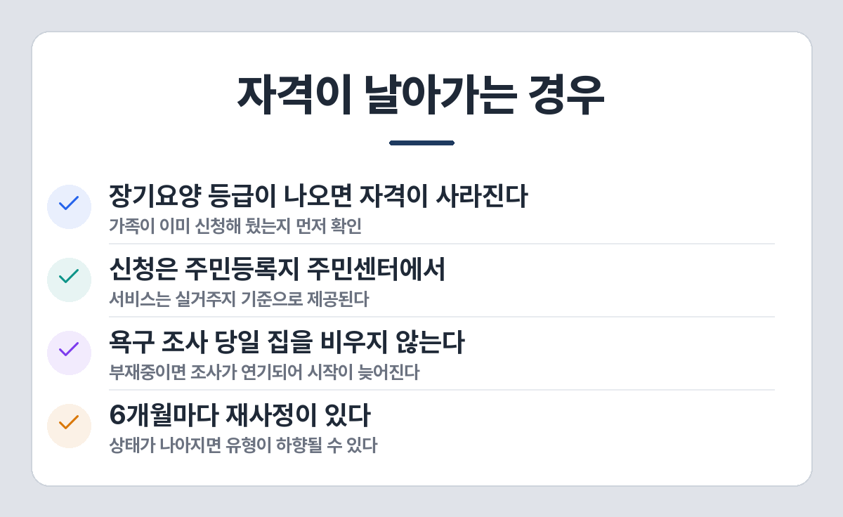 노인맞춤돌봄서비스 신청 시 주의사항