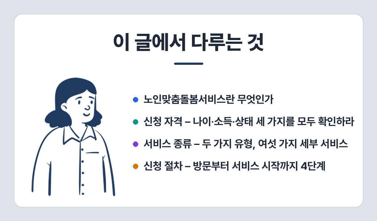노인맞춤돌봄서비스 신청 자격·서비스 종류·절차 정리 (2026년) 이 글에서 다루는 것