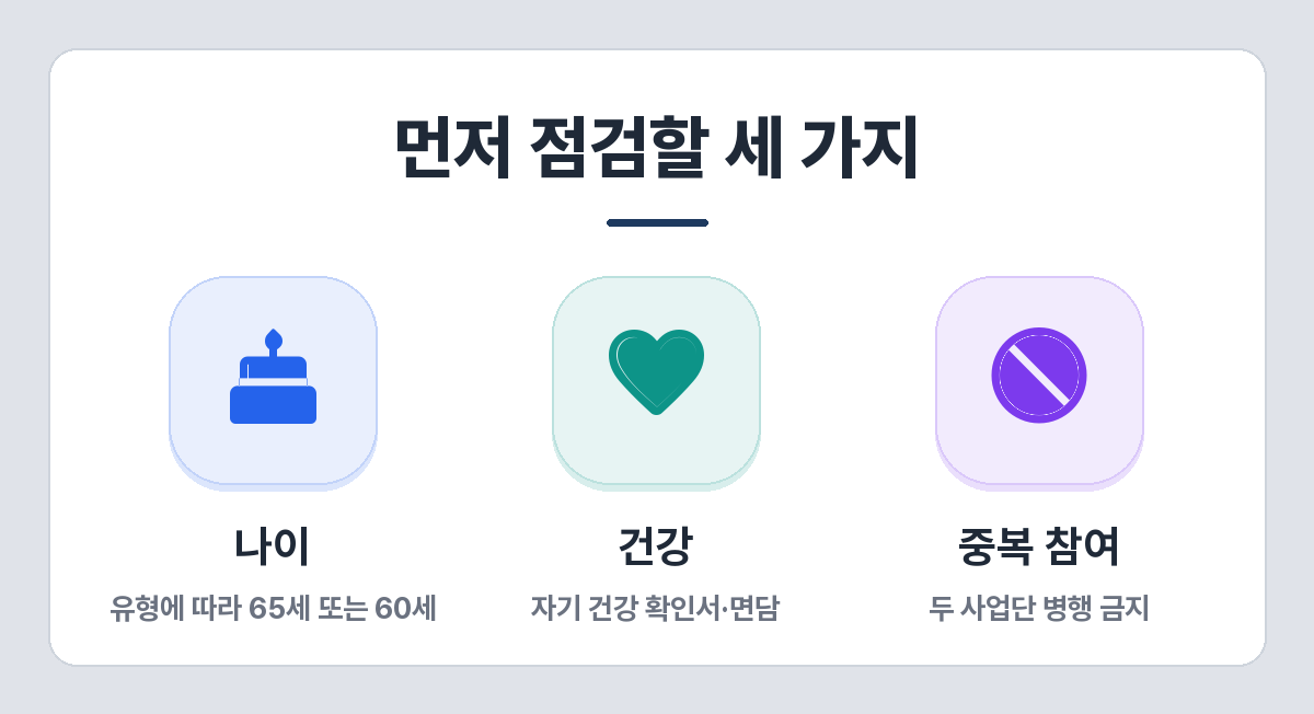 노인일자리 신청 전 확인 사항 — 나이 기준, 건강 상태, 중복 참여 제한