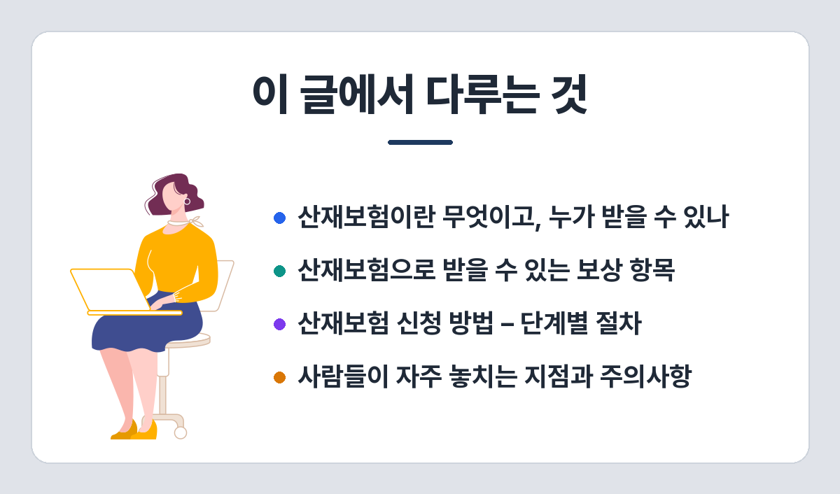 일하다 다쳤을 때 산재보험 신청법 — 보상 항목과 프리랜서 가입 여부 이 글에서 다루는 것